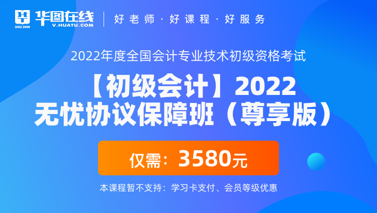 【初級會計】2022無憂協議保障班（尊享版）