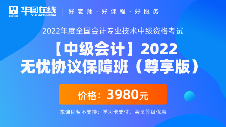 【中级会计】2022无忧协议保障班（尊享版）