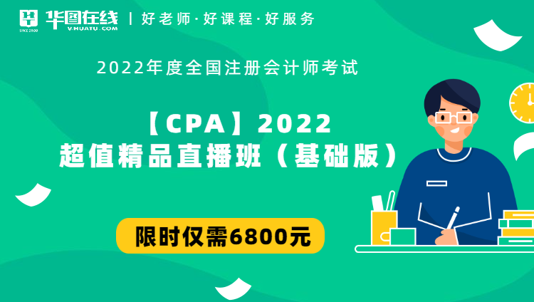 【CPA】2022超值精品直播班（基础版）