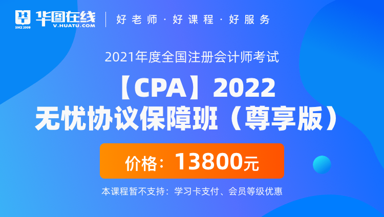 【CPA】2022无忧协议保障班（尊享版）