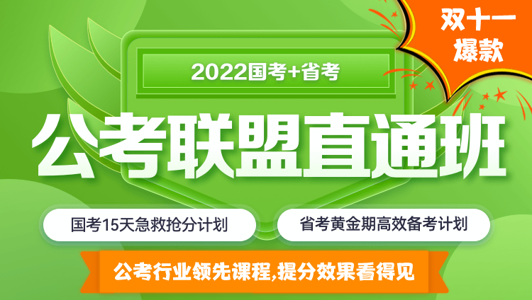 【联报优惠】2022国考+贵州省考《公考联盟直通班》（国考15天急救版）