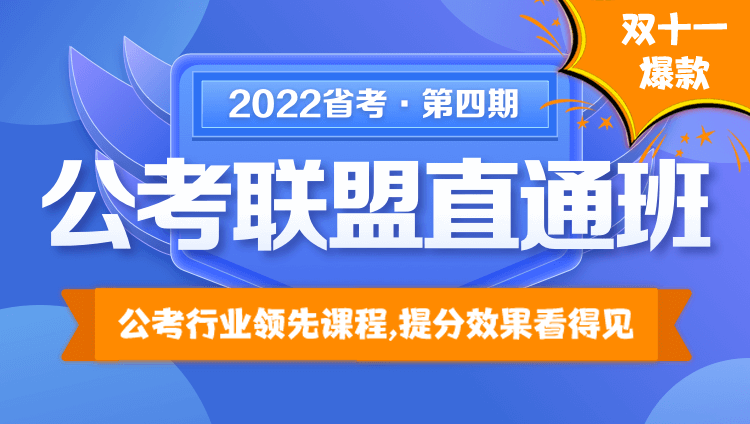 2022年天津公务员笔试《公考联盟直通班》第四期