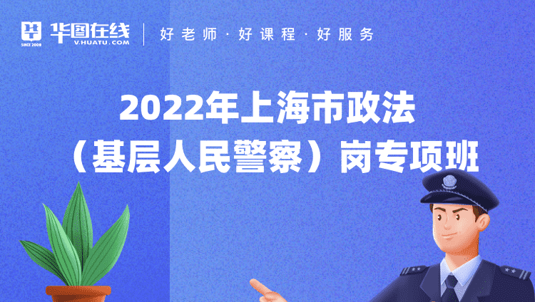 2022年上海市政法（基层人民警察）岗专项班