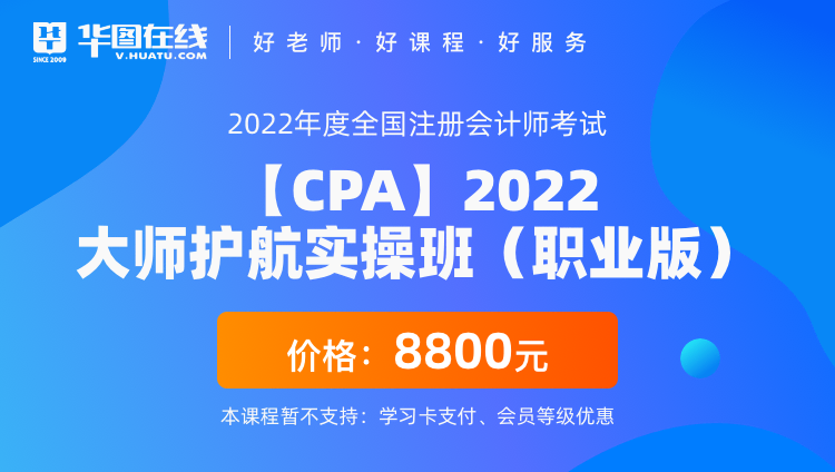 【CPA】2022大师护航实操班（职业版）