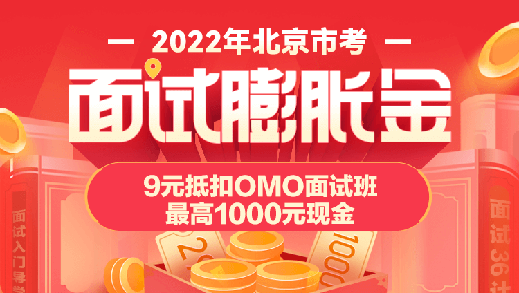 2022北京市考面试膨胀金（限时活动，9元最高抵1000元）