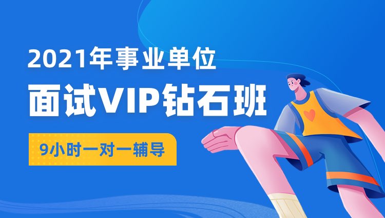2021年广东事业单位面试VIP钻石班（9小时一对一辅导）