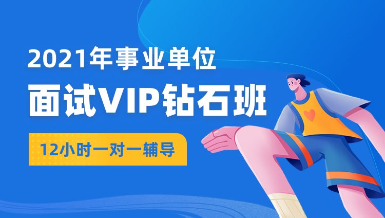 2021年广西事业单位面试VIP钻石班（12小时一对一辅导）