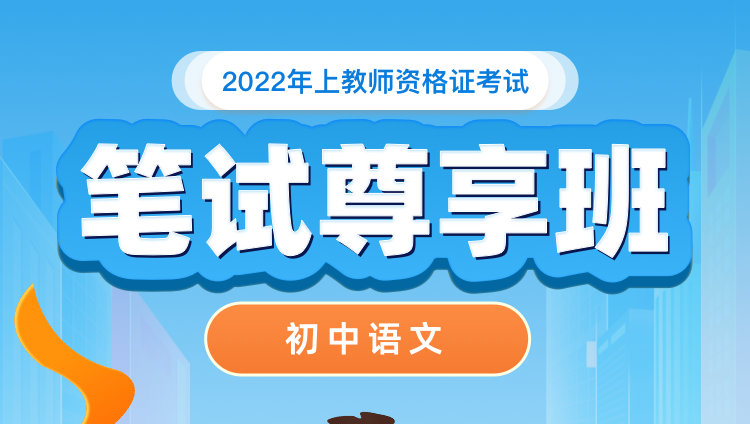 【初中语文】2022年上教师资格证考试VIP笔试尊享班-科目三
