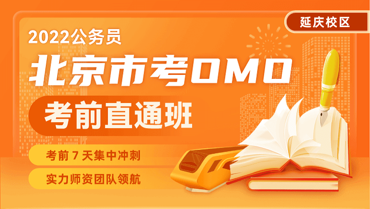 2022北京市考OMO·考前直通班