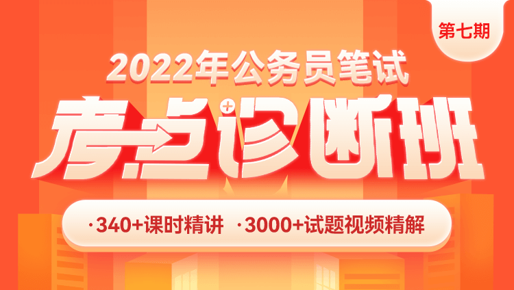 【吉林】2022年考点诊断班（7期）