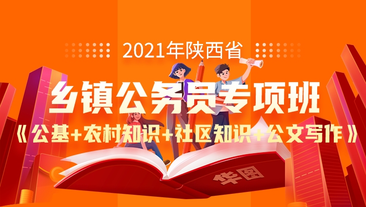2021年陕西省乡镇公务员专项班《公基+农村知识+社区知识+公文写作》