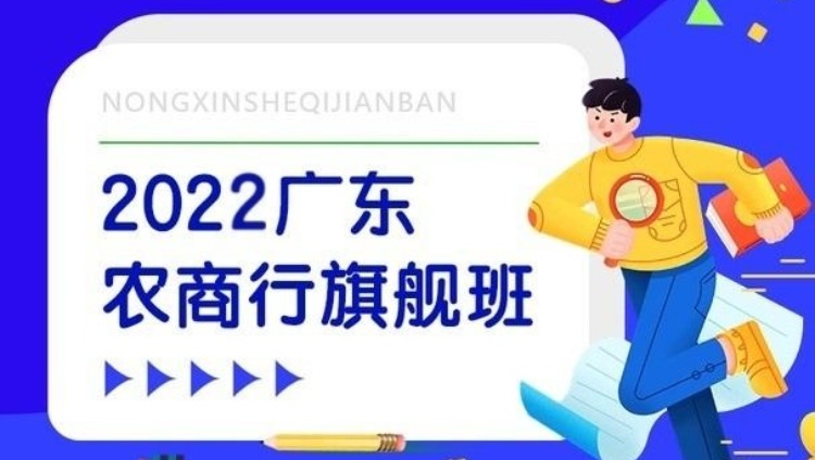 2022广东农商行笔试旗舰班