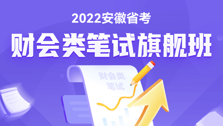 2022安徽省考财会类笔试旗舰班