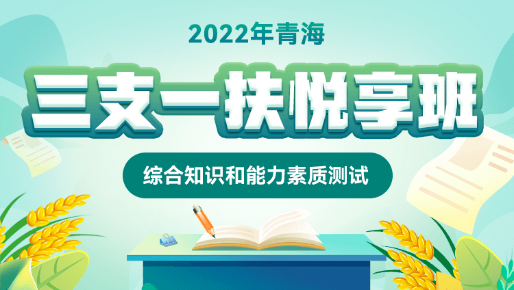 【预售】2022年青海三支一扶【综合知识和能力素质测试】悦享班