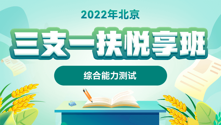【预售】2022年北京三支一扶【综合能力测试】悦享班
