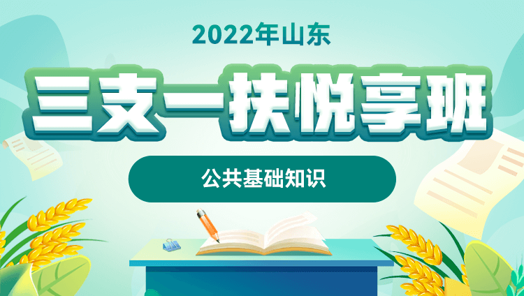 【預售】2022年山東三支一扶【公共基礎知識】悅享班