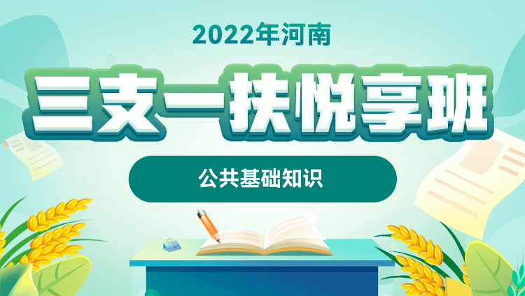 【预售】2022年河南三支一扶【公共基础知识】悦享班