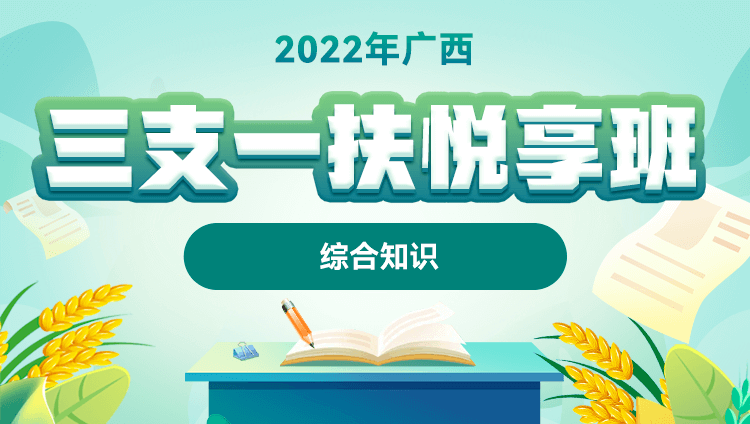 【预售】2022年广西三支一扶【综合知识】悦享班