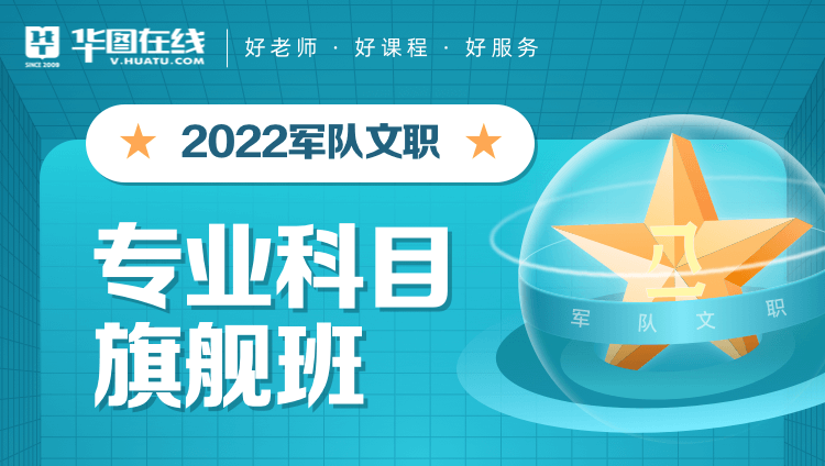 【医学类-中医学】2022年军队文职笔试【专业科目】旗舰班