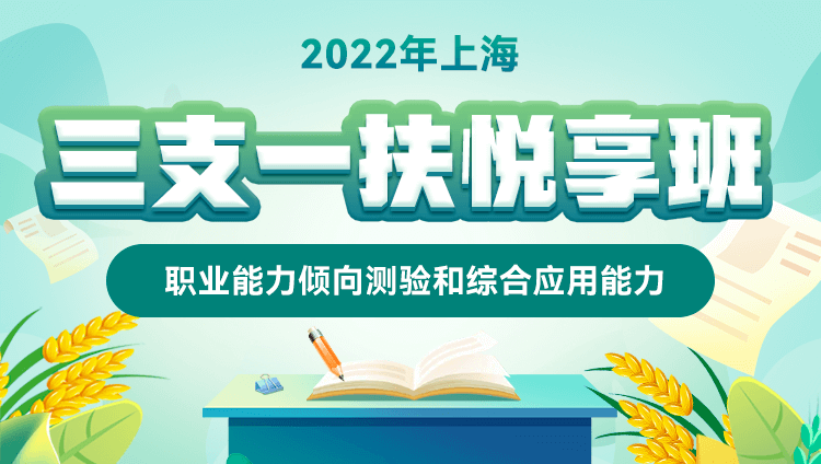 【预售】2022年上海三支一扶【职业能力倾向测验和综合应用能力】悦享班