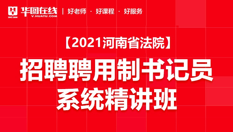 2021河南省法院招聘聘用制书记员系统精讲班