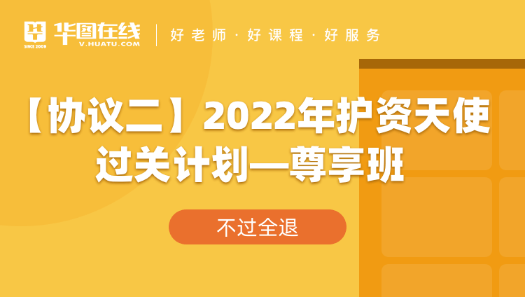 【协议二】2022年护资天使过关计划—尊享班