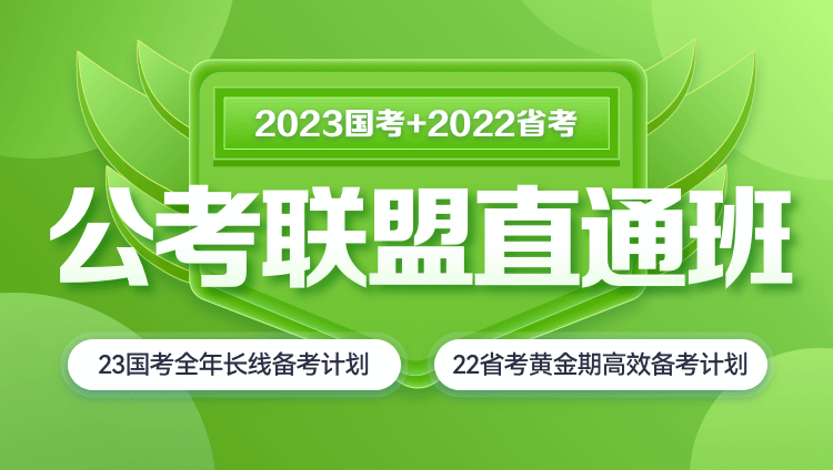 【联报优惠】2022年吉林省考+2023年国考《公考联盟直通班》
