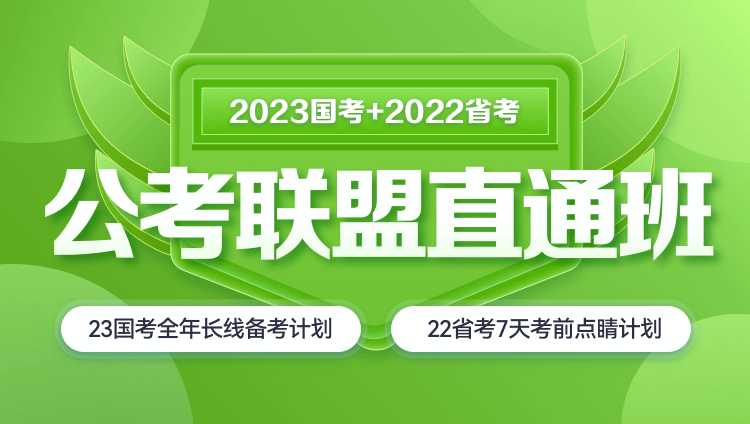 【联报优惠】2022年北京市考+2023年国考《公考联盟直通班》（省考7天决胜版）