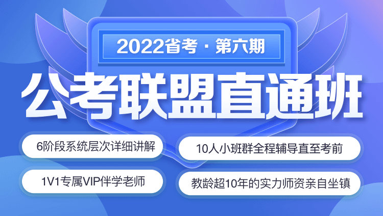 2022年湖南公务员笔试《公考联盟直通班》第六期