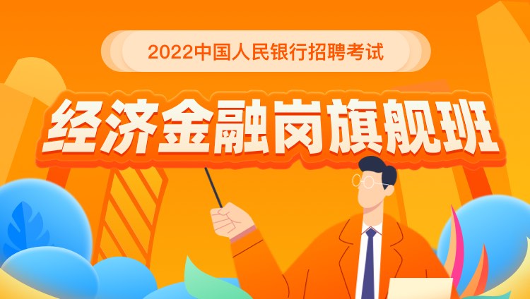 2022中国人民银行（经济金融岗）旗舰班