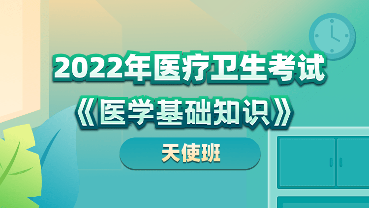 2022年医疗卫生考试医学基础知识天使班