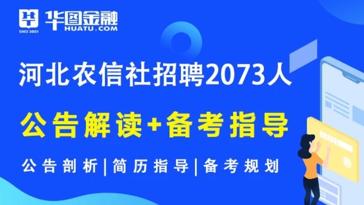 2021河北农信社招聘公告解读+备考指导公开课