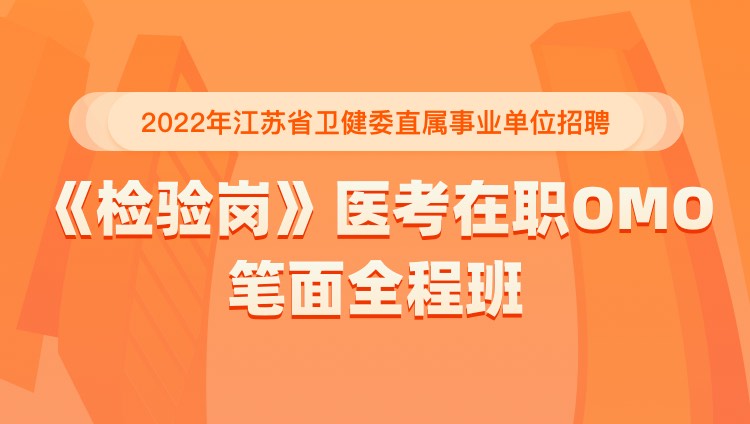 2022年江苏省卫健委直属事业单位招聘《检验岗》医考在职OMO笔面全程班
