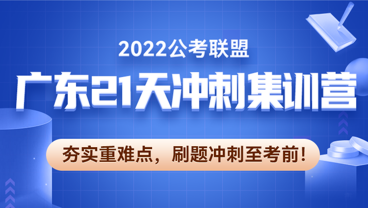 2022广东公务员考试21天冲刺集训营
