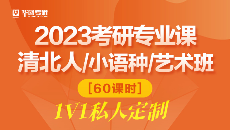 2023考研专业课清北人小语种艺术班60课时