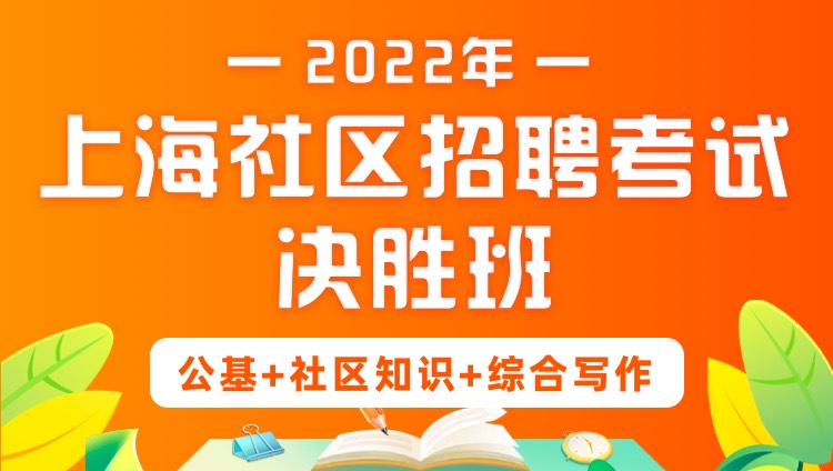2022年上海社区招聘考试《公基+社区知识+综合写作》决胜班