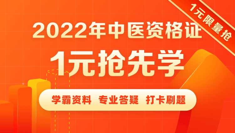2022年中医资格证1元抢先学