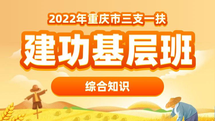 2022年重庆三支一扶【综合知识】建功基层班