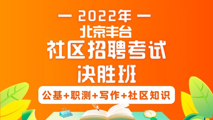2022年北京丰台社区招聘考试《公基+职测+写作+社区知识》决胜班
