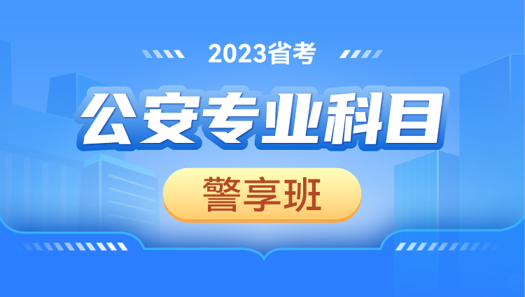 2023北京市考公務員筆試公安專業科目警享班