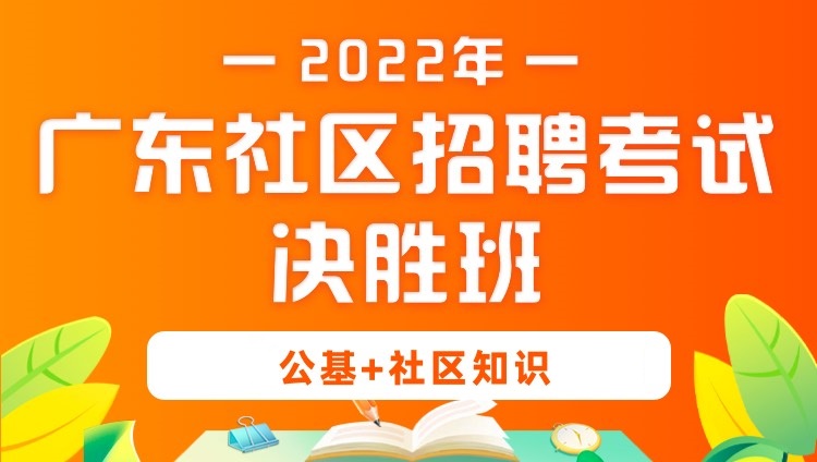 2022年廣東社區(qū)招聘考試《公基+社區(qū)知識(shí)》決勝班