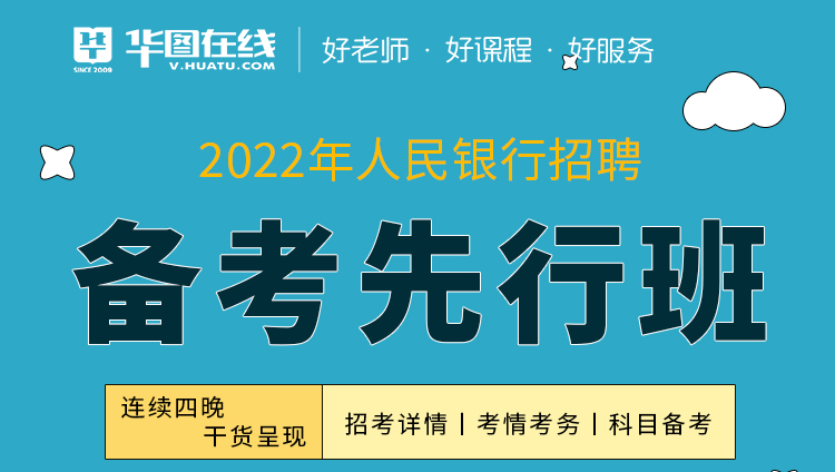 2022年人民银行招聘考试-备考先行班