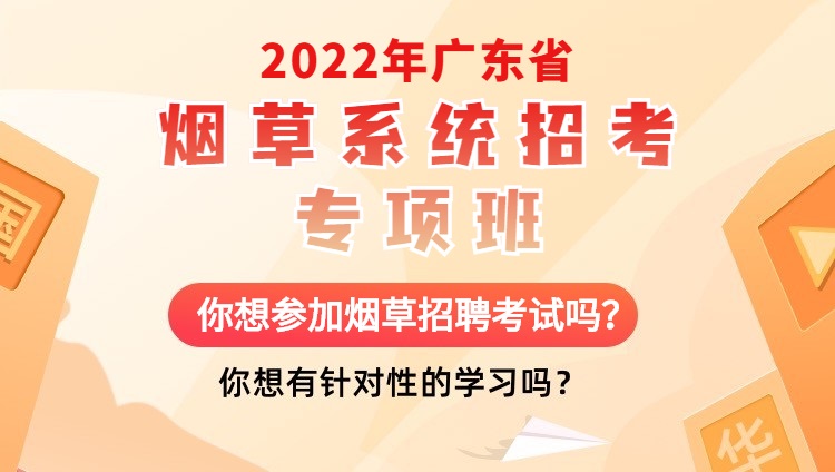 2022年广东烟草系统招考专项班