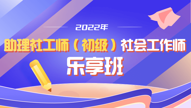 2022年【初级】社会工作师乐享班