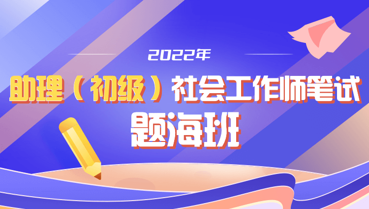 2022年【初级】社会工作师题海班