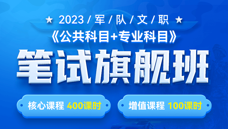 （预售）【文学类-新闻】2023年军队文职笔试【公共科目+专业科目】旗舰班