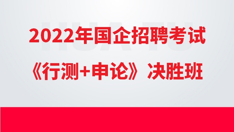 2022年国企招聘考试行测申论决胜班