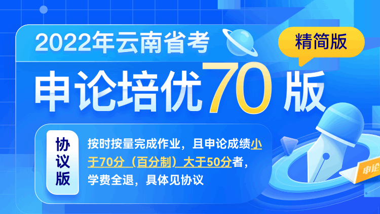 2022年云南省考申论培优70版（精简版）协议版