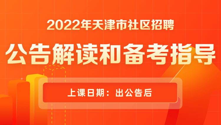 2022年天津市社区招聘公告解读&备考指导