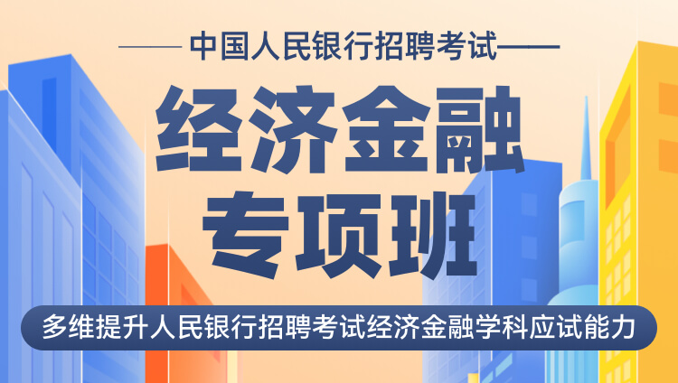 中國人民銀行招聘考試經濟金融專項班